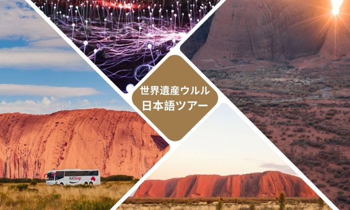 世界遺産ウルル 日本語ツアー